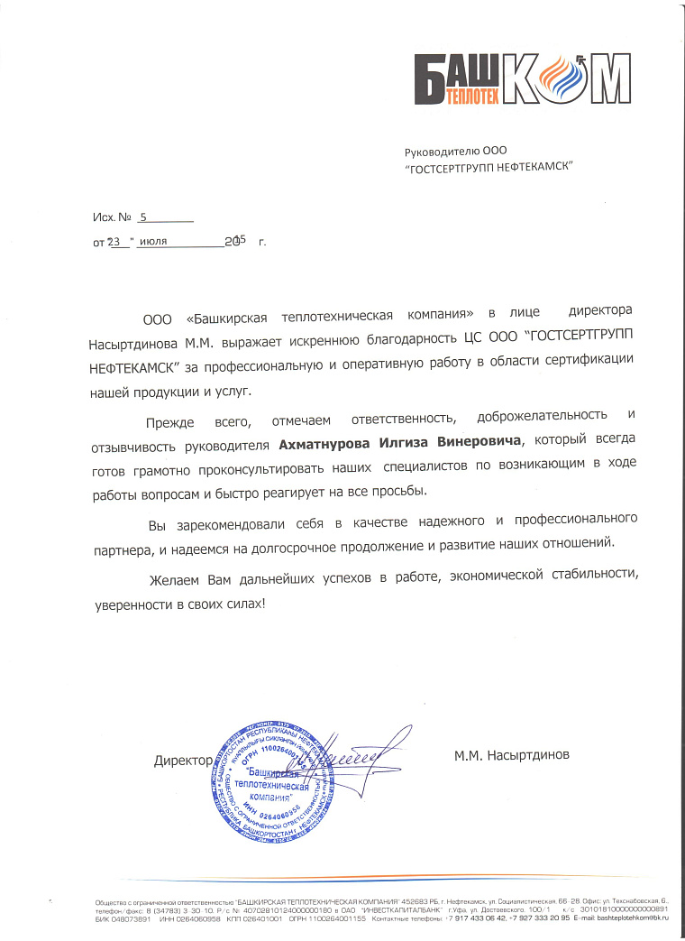 Благодарственное письмо: ООО "Башкирская теплотехническая компания" 
